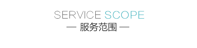 服务范围