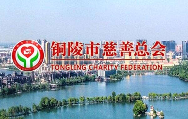 铜陵市慈善总会