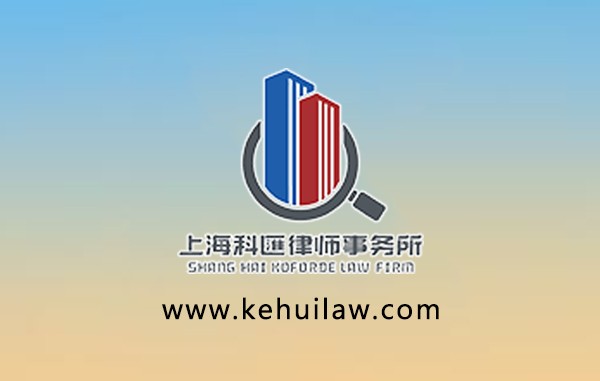 上海科汇律师事务所